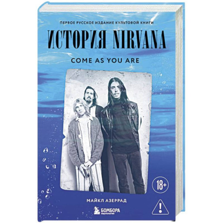Come as you are. История Nirvana, рассказанная Куртом Кобейном и записанная Майклом Азеррадом