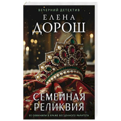 Семейная реликвия