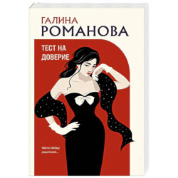 Тест на доверие