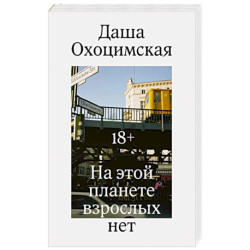 На этой планете взрослых нет