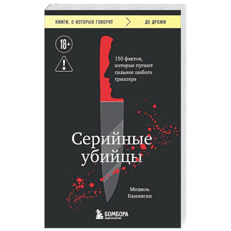 Серийные убийцы. 150 фактов, которые пугают сильнее любого триллера