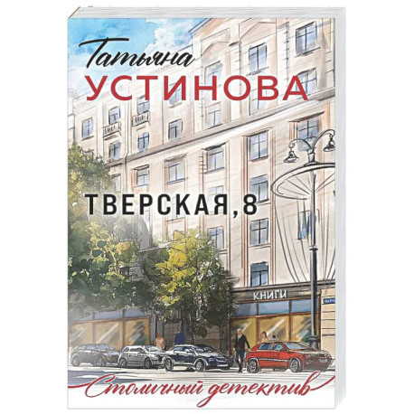 Тверская, 8