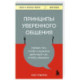 Принципы уверенного общения. Говори так, чтобы слушали, действуй так, чтобы уважали