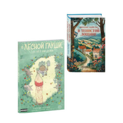 Комплект из 2-х книг (Зверские убийства в Тенистой лощине. В лесной глуши, где нет ни души)