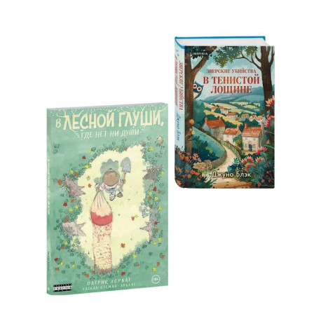 Комплект из 2-х книг (Зверские убийства в Тенистой лощине. В лесной глуши, где нет ни души)