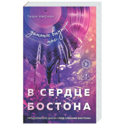 В сердце Бостона. Демоны внутри нас (Под слезами Бостона 3)