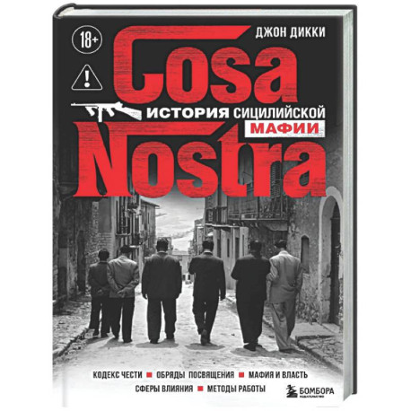 Cosa Nostra. История сицилийской мафии