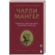 Чарли Мангер. Принципы и уроки еще одного величайшего инвестора