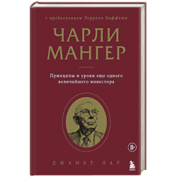 Чарли Мангер. Принципы и уроки еще одного величайшего инвестора