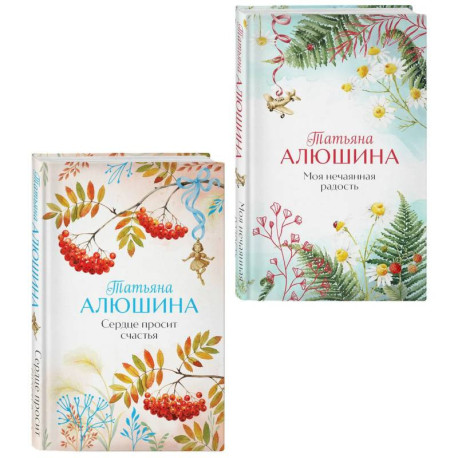 Комплект из 2-х книг. Сердце просит счастья + Моя нечаянная радость