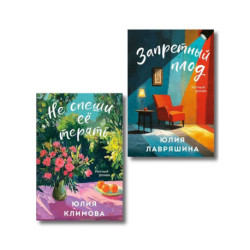 Комплект из 2-х книг: Запретный плод + Не спеши её терять