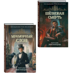 Комплект из 2-х книг Натальи Звягинцевой. Мраморный слон + Шелковая смерть