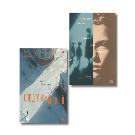 Комплект из 2-х книг: Следующий + Помоги мне умереть
