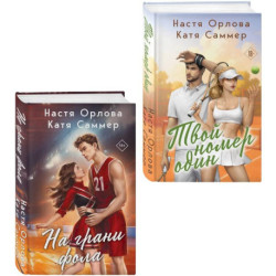 Комплект из 2-х книг. Твой номер один + На грани фола
