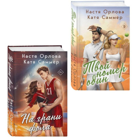 Комплект из 2-х книг. Твой номер один + На грани фола