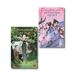 Комплект из 2-х книг Следуй по пути из лепестков персика + Выжившая из Ходо