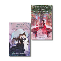 Комплект из 2-х книг Знаю я имя твое + Эта ученица желает возвышения!