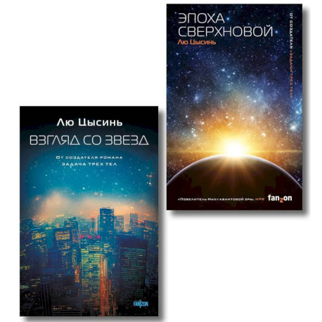 Комплект из 2-х книг (Эпоха сверхновой + Взгляд со звезд)