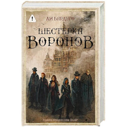 Шестерка воронов