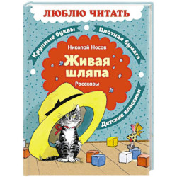 Живая шляпа. Рассказы