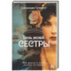 Тень моей сестры