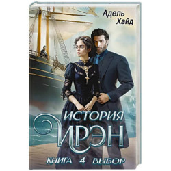 История Ирэн. Книга 4. Выбор