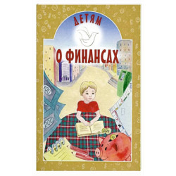 Детям о финансах