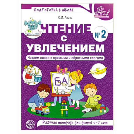 Чтение с увлечением. Ч. 2. Читаем слова с прямыми и обратными слогами. Рабочая тетрадь для детей. 2-е изд