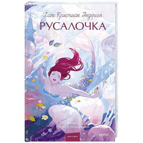 Русалочка