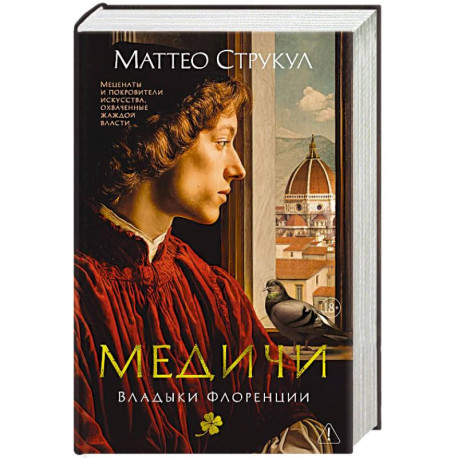 Медичи. Владыки Флоренции