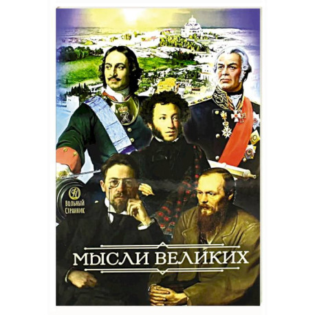 Мысли великих...  Сборник цитат