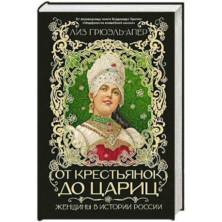 От крестьянок до цариц: Женщины в истории России