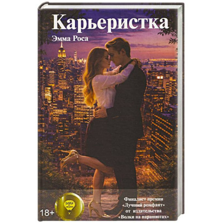 Карьеристка