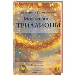 Моя жизнь - триллионы