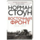 Восточный фронт. 1914—1917