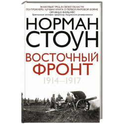 Восточный фронт. 1914—1917