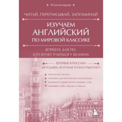 Изучаем английский по мировой классике. Читай, переписывай, запоминай
