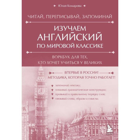 Изучаем английский по мировой классике. Читай, переписывай, запоминай