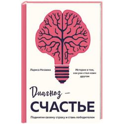Диагноз - счастье. Подмигни своему страху и стань победителем