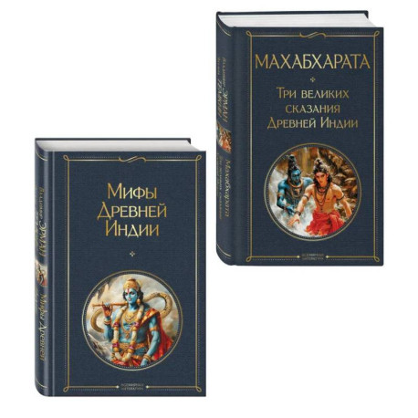 Индийский набор (из 2-х книг 'Махабхарата. Три великих сказания Древней Индии', 'Мифы Древней Индии')
