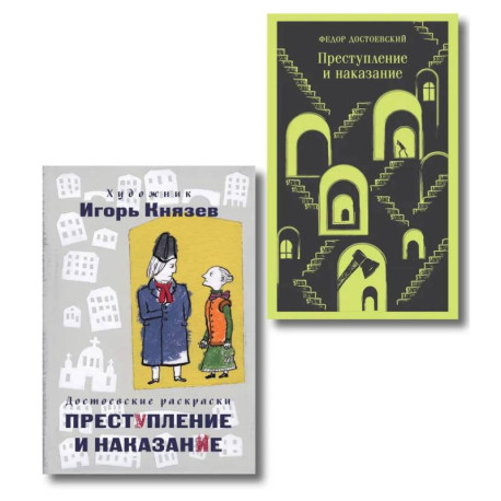Преступление, наказание и раскраска (набор из книги и раскраски)