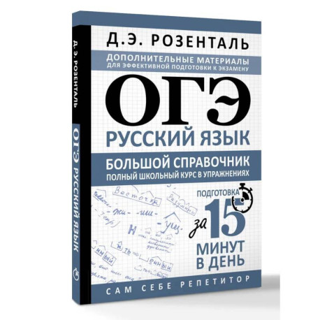 ОГЭ. Русский язык. Большой справочник. Полный школьный курс в упражнениях