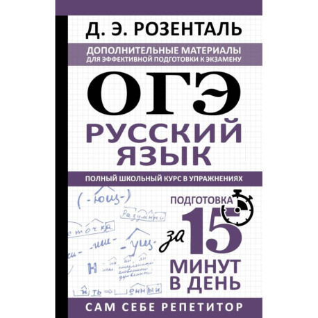 ОГЭ. Русский язык. Полный школьный курс в упражнениях