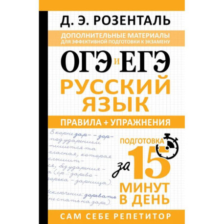 ОГЭ и ЕГЭ. Русский язык. Правила + упражнения