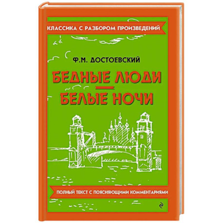 Бедные люди. Белые ночи