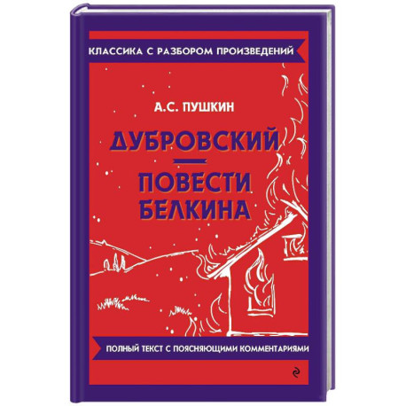Дубровский. Повести Белкина