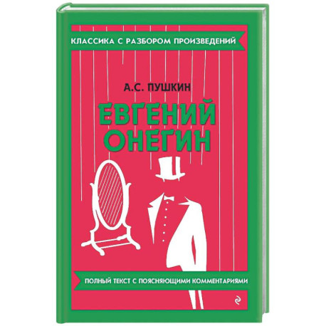 Евгений Онегин