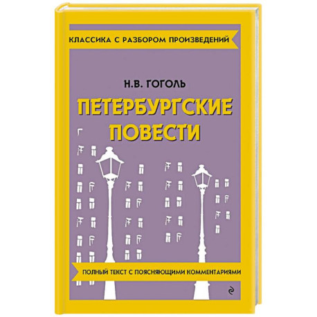 Петербургские повести