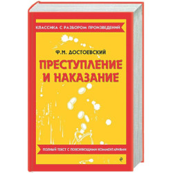 Преступление и наказание