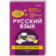 Русский язык: наглядно и доступно